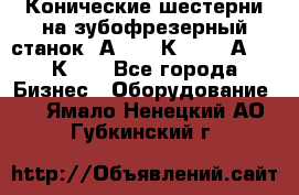 Конические шестерни на зубофрезерный станок 5А342, 5К328, 53А50, 5К32. - Все города Бизнес » Оборудование   . Ямало-Ненецкий АО,Губкинский г.